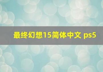 最终幻想15简体中文 ps5